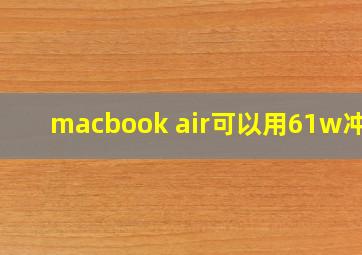 macbook air可以用61w冲么